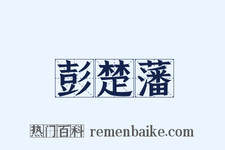 彭楚藩是什么意思的图片